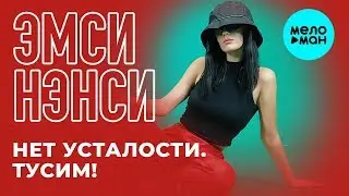 ЭМСИ НЭНСИ  -  Нет усталости  Тусим! (EP 2019)