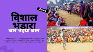 💫 विशाल भंडारा 😋। 🚩चार भइया धाम मंदिर 🚩 शहडोल जिले का सबसे बड़ा भंडारा।#newvideo #भंडारा #shahdol 