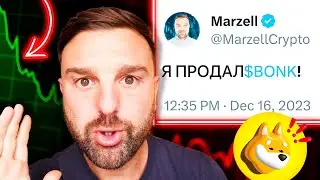 🚨 Я ПРОДАЛ $BONK ТОКЕН!!!! // BONK ТОКЕН ПРОГНОЗ!