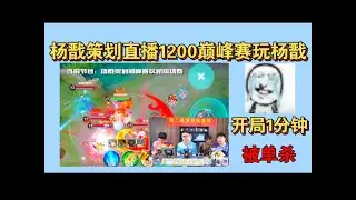杨戬策划直播1200巅峰赛玩杨戬！一分钟被单杀！牢玩家机制现场发力！节目效果拉满了