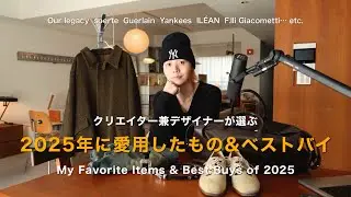 【買って良かった】ファッションクリエイターが2025年に愛用したアイテムたちを大紹介。【ベストバイ】