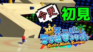 【初見】アスレチックがSASUKE 3rd stage並みにクリアできない par5【今更スーパーマリオサンシャイン】