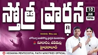 PRAISING PRAYER LIVE | 10 JAN 2026 #Pastor_Jebaraj #hpfm_live స్తోత్ర ప్రార్థన - సూరారం, జీడిమెట్ల