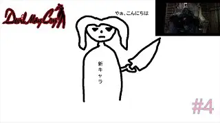 卑怯者VS録画バグVS私【Devil May Cry HD Collection】♯4