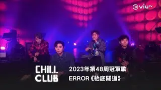 《CHILL CLUB推介榜》2023年第48周冠軍歌 ERROR《枱底隧道》