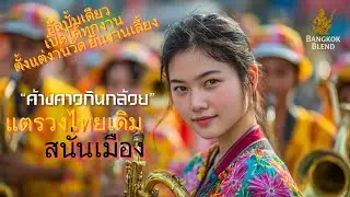  ค้างคาวกินกล้วย(Khangkhao Kin Kluai) แตรวงไทยเดิม สนั่นเมือง -Bangkok Blend