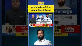 BMC Election Result: होटल में पार्षद क्यों ले गए Eknath Shinde..ये है वजह! | BMC | Maharashtra | BJP