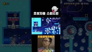 #smm #smm2 #슈마메2 #슈퍼마리오 #supermario #닌텐도 #nintendo #gameplay
