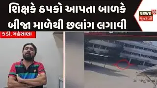 Mehsana Holy Family School News | શિક્ષકે ઠપકો આપતા બાળકે બીજા માળેથી છલાંગ લગાવી | Gujarati News
