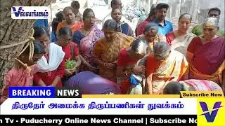 திருதேர் அமைக்க திருப்பணிகள் துவக்கம்