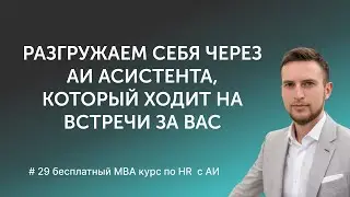 Умный AI-ассистент с Zoom, Google meet, Teams. АИ транскрибация встреч. Самари встреч. Fireflies