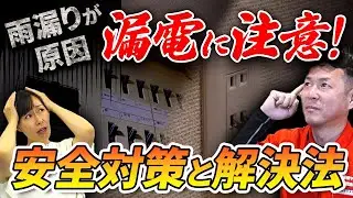 雨漏りが原因の漏電に注意！安全対策と解決法【プロが解説！アメピタ！】