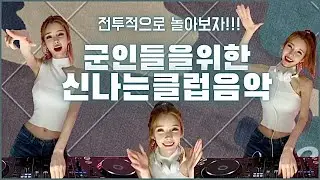 군인들을 위한 신나는클럽음악 | 전투적으로 놀아보자!!! | DJ이나 | 방구석클럽
