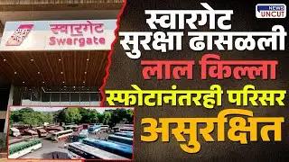 Swargate | अलर्ट नंतरही पुण्यात निष्काळजीपणा? स्वारगेटमध्ये मूलभूत सुरक्षेचा अभाव |  pune security
