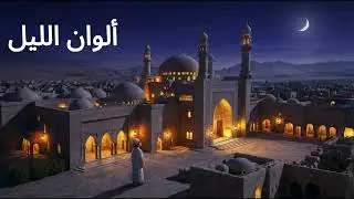 #NeW#TrAnDiNg#SoNg#In#ArAbIc#ألوان الليل#