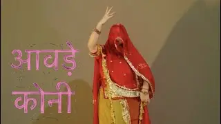 आवड़े कोनी  || aavde koni || Rajasthani dance video 2026 || kurja dance world || new song || Marwadi