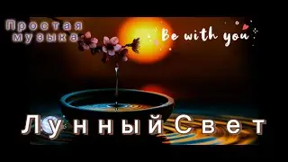 Простая музыка   #RussianRomance #ЛунныйСвет #RussianMusic #RomanticSong #RussianLove