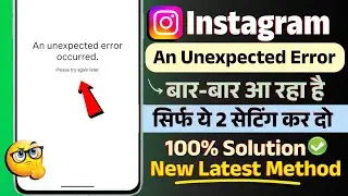 instagram an unexpected error occurred problem 2026 l an unexpected error occurred instagram