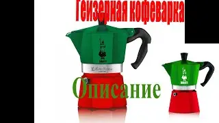 МОКА. Описание. Узнаем из каких частей состоит культовое итальянское кофейное устройство. Смотрим!