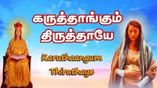 Karuthaangum Thiruthaye | கருத்தாங்கும்  திருத்தாயே | Christian Devotional Madha Song | Tamil