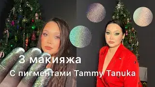 Макияж с Tammy Tanuka 