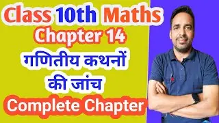 class 10 maths chapter 14 गणितीय कथनों को जांच