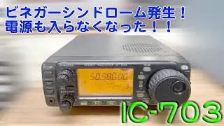 「LCD液漏れ＋黒い輪が出現！！」IC-703 修理完了【2026/01/22】