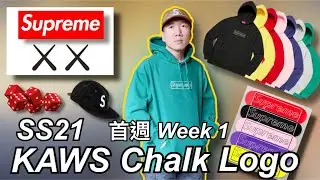 Supreme【 KAWS 帽T, 滑板, 忍者龜T, 骰子, S Logo 帽 】春夏 SS21 Week 1 首週開箱 Chalk Logo Hoodie Skateboard | Raphael