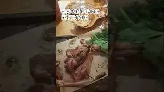 Обзорчик))#еда #рекомендации #ресторан#shortsvideo #ресторан