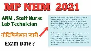 MP NHM ANM , Staff Nurse , Lab Technician Exam date Extend 2021/ नोटिस जारी