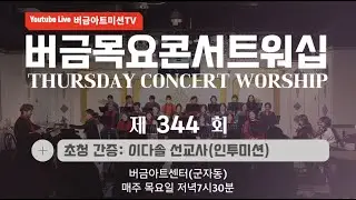 [26.01.22] 제344회 버금목요콘서트워십│이다솔 선교사(인투미션)│Bar.신승지 #버금아트미션 #합창 #버금미션콰이어 #버금아트미션 #찬송가 #콘서트워십 #성악찬양