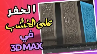 اسهل طريقة للحفر على الخشب في ثري دي ماكس