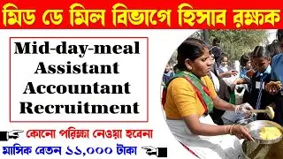 মিড ডে মিল | mid day meal vacancy 2023 |  mid day meal recruitment 2023 |  job news today | wb job