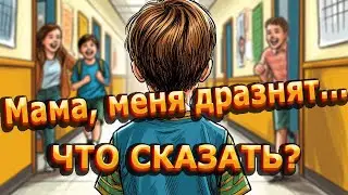 Что сказать ребенку, которого дразнят в школе? Инструкция, которая реально работает