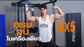 Multifunctional Smith Machine MX5 - สมิทแมชชีน 11 in 1 มือจับเคเบิ้ล Free Motion ปรับได้ 360°