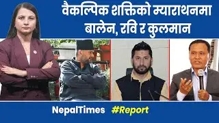 ’देश खरानी बनाउने गेमरसँग हर्क साम्पाङ भेट्दैन’ || Nepal Times