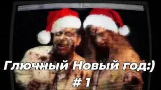 Сборник новогодних ужастиков Madvent 5 Post Mortem. Дни 1-6. Праздничное безумие начинается:)