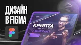 Дизайн лендинга по Криптовалюте в Фигме