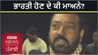 #IndiaElection2019: ਰੰਗ ਕਰਮੀ ਕੇਵਲ ਧਾਲੀਵਾਲ ਲਈ ਕੀ ਹਨ ਭਾਰਤੀ ਹੋਣ ਦੇ ਮਾਅਨੇ I BBC NEWS PUNJABI
