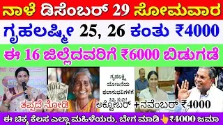 ನಾಳೆ ಡಿಸೆಂಬರ್ 28 ಗೃಹಲಕ್ಷ್ಮಿ ಅಕ್ಟೋಬರ್ +ನವೆಂಬರ್ ತಿಂಗಳ ₹4000 ಈ 16 ಜಿಲ್ಲೆಗೆ ಬಿಡುಗಡೆ 👆ತಪ್ಪದೆ ನೋಡಿ