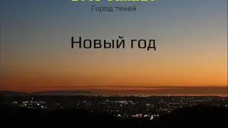 Lost Frames - Новый год