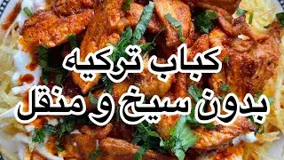 این غذا رو حتما باید هفته ای سه بار  پخت و خورد_چوکرتمه  کباب ترکیه