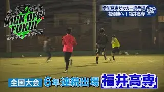 福井のサッカー情報満載！【KICK OFF! FUKUI】2025年12月19日 放送回＃90 年末の全国大会へ！～工大福井高校女子・福井高専・福井商業高校～