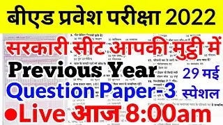 UP B.Ed Entrance Exam 2022 Previous Year Question Paper