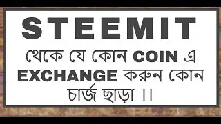 STEEMIT ♦থেকে যে কোন COIN এ EXCHANGE করুন কোন চার্জ ছাড়া ।।