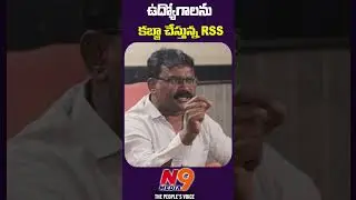 ఉద్యోగాలను కబ్జా చేస్తున్న RSS  | Kamatam Venu | Trigger With Sunder | N9 Media