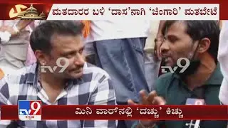 Challenging star Darshan reacts to TV9 during campaigning for Munirathna in RR Nagar