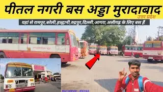 पीतल नगरी बस स्टैंड मुरादाबाद उत्तर प्रदेश || Moradabad Bus Stand Up || Raaz Saarwan Vlogs