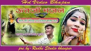 ut ji bhajan उतजी महाराज का एक ओर सांग हुवा वायरल//मेरिया मेरिया जावासी//छगन गुर्जर,प्रीति किशोरी