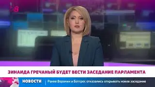 Зинаида Гречаный проведёт первое заседание парламента